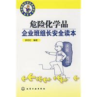 企業班組長安全系列讀本危險化學品企業班組長安全讀本