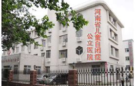 河南省兒童自閉症公立醫院