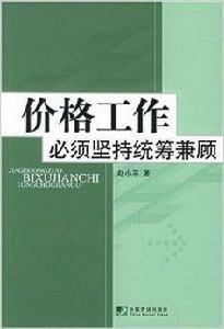 價格工作必須堅持統籌兼顧