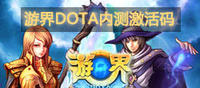 《游界DOTA》