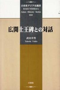 武田幸男著《與廣開土王碑對話》