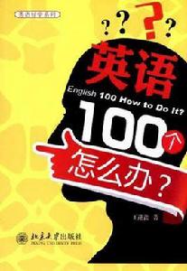 英語100個怎么辦？