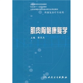 全國高等學校規劃教材：肌肉骨骼康復學