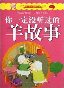 12生肖動物故事：你一定沒聽過的羊故事