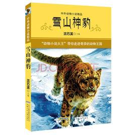 中外動物小說精品：雪山神豹