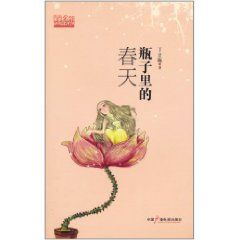 《瓶子裡的春天》