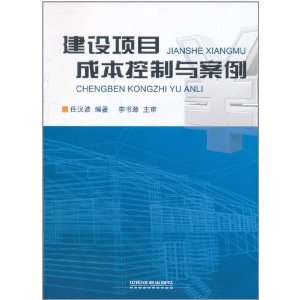 建設項目成本控制與案例