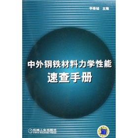 中外鋼鐵材料力學性能速查手冊