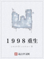 1998重生