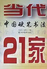 當代中國硬筆書法21家