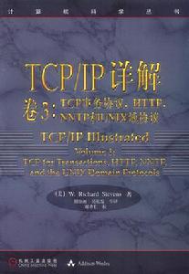 TCP/IP詳解（卷3）:TCP 事務協定、HTTP,NNTP和UNIX域協定