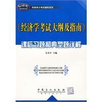 《經濟學考試大綱及指南：課後習題和典型題詳解》