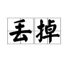 丟掉[成語釋義]