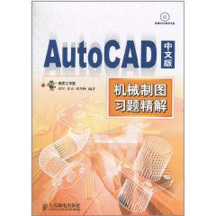 AutoCAD中文版機械製圖習題精解