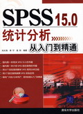 《SPSS 15.0統計分析從入門到精通》