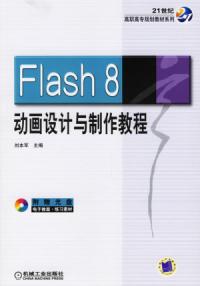 Flash8動畫設計與製作教程