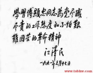 江澤民總書記為其題詞