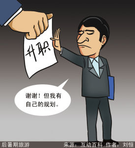 漫說銳詞：職場拒升族