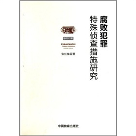 腐敗犯罪特殊偵查措施研究