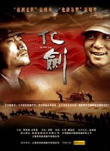 化劍[2008年鄭軍執導電視劇]