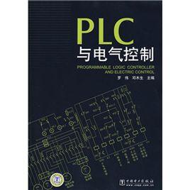 PLC與電氣控制