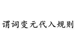 謂詞變元代入規則