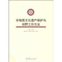 非物質文化遺產保護與田野工作方法