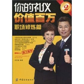 《你的禮儀價值百萬2：職場修煉篇》