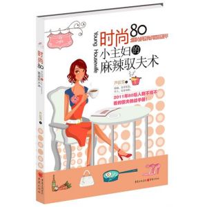 《時尚80小主婦的麻辣馭夫術》