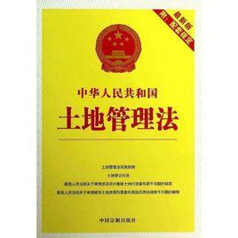 湖南省實施<中華人民共和國土地管理法>辦法