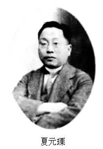 夏元瑮(1884～1944)