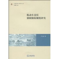 機動車責任強制保險制度研究