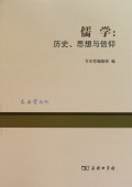 儒學：歷史思想與信仰