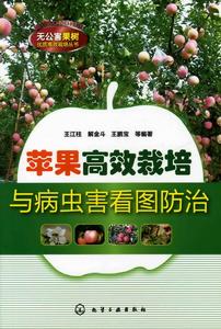 蘋果高效栽培與病蟲害看圖防治