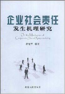 企業社會責任發生機理研究