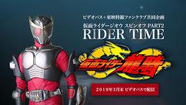 RIDER TIME 龍騎