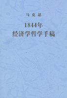 馬克思1844年經濟學哲學手稿