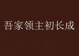 吾家領主初長成