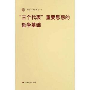 三個代表重要思想的哲學基礎