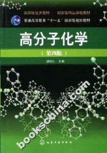 高分子化學