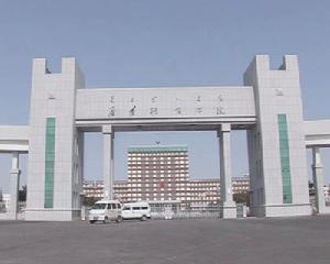 通遼市職業學院