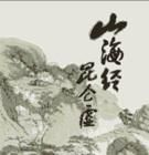 《山海經崑崙虛》