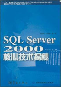 SQLServer2000核心技術揭秘