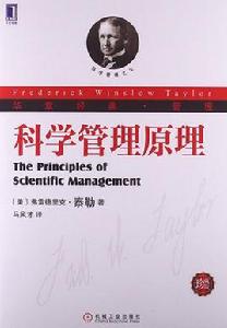 科學管理原理[機械工業出版社2013年版圖書]