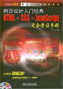 網頁設計入門經典HTML+CSS+JavaScript完全學習手冊