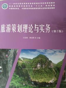 旅遊策劃理論與實務[中國林業出版社出版的圖書]