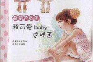 萌萌色鉛筆：超可愛baby這樣畫