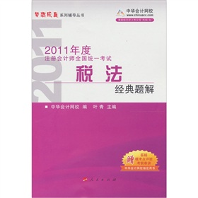 2011年註冊會計師全國統一考試：稅法