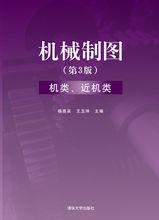 機械製圖習題集：機類近機類[清華大學出版社2012年版圖書]