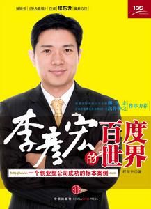 李彥宏的百度世界